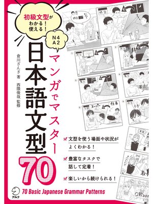 cover image of マンガでマスター 日本語文型70ーー初級文型がわかる!使える!